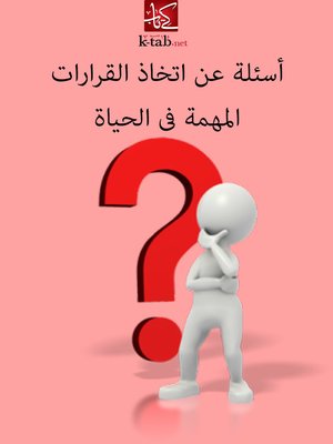 cover image of اسئلة عن اتخاذ القرارت المهمة فى الحياة